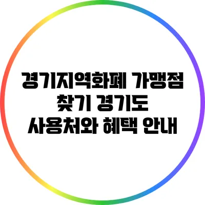 경기지역화폐 가맹점 찾기: 경기도 사용처와 혜택 안내