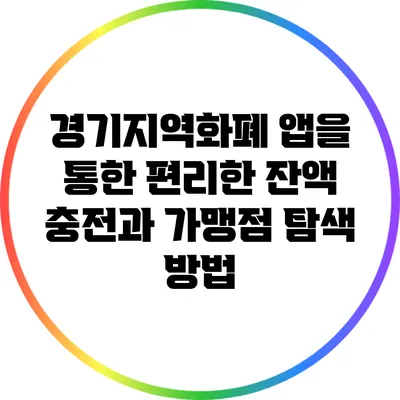 경기지역화폐 앱을 통한 편리한 잔액 충전과 가맹점 탐색 방법