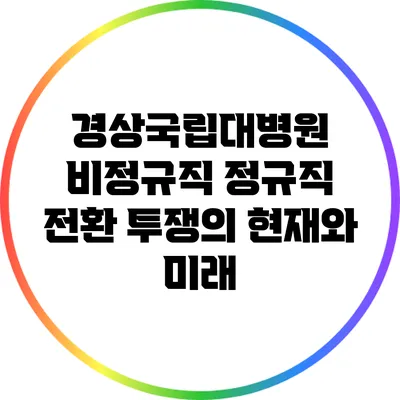 경상국립대병원 비정규직 정규직 전환 투쟁의 현재와 미래
