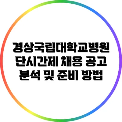 경상국립대학교병원 단시간제 채용 공고 분석 및 준비 방법