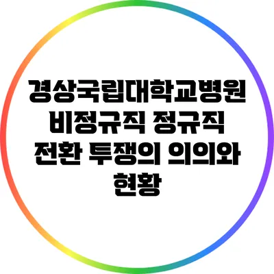 경상국립대학교병원 비정규직 정규직 전환 투쟁의 의의와 현황