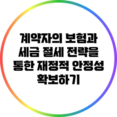 계약자의 보험과 세금 절세 전략을 통한 재정적 안정성 확보하기