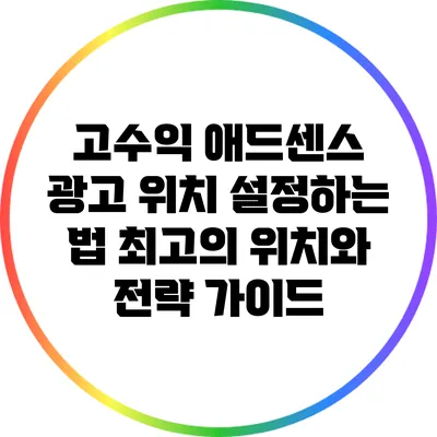 고수익 애드센스 광고 위치 설정하는 법: 최고의 위치와 전략 가이드