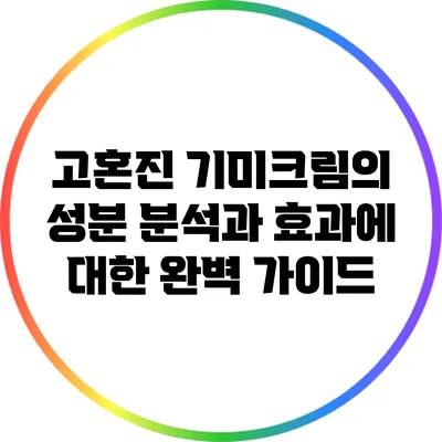 고혼진 기미크림의 성분 분석과 효과에 대한 완벽 가이드