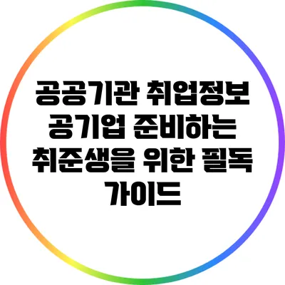 공공기관 취업정보: 공기업 준비하는 취준생을 위한 필독 가이드