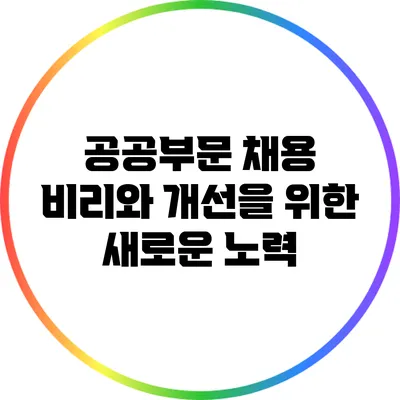 공공부문 채용 비리와 개선을 위한 새로운 노력