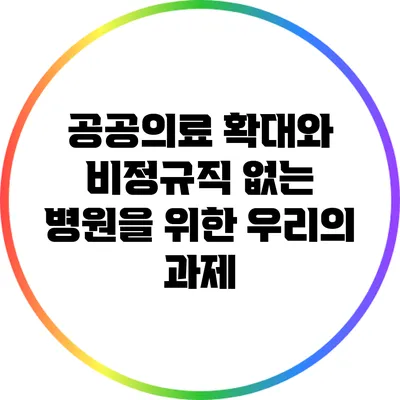 공공의료 확대와 비정규직 없는 병원을 위한 우리의 과제