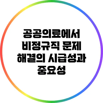 공공의료에서 비정규직 문제 해결의 시급성과 중요성