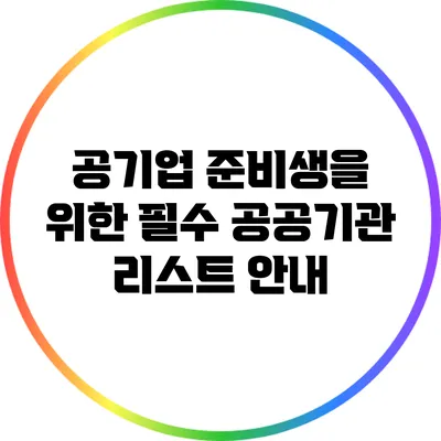공기업 준비생을 위한 필수 공공기관 리스트 안내