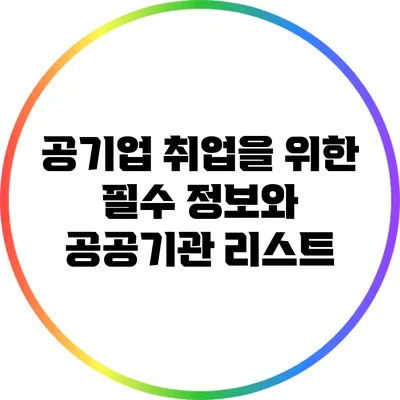 공기업 취업을 위한 필수 정보와 공공기관 리스트
