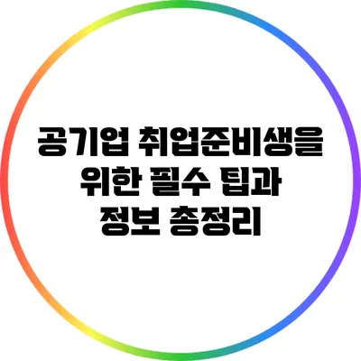공기업 취업준비생을 위한 필수 팁과 정보 총정리