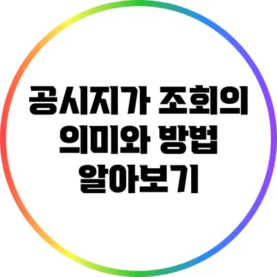 공시지가 조회의 의미와 방법 알아보기