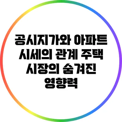 공시지가와 아파트 시세의 관계: 주택 시장의 숨겨진 영향력