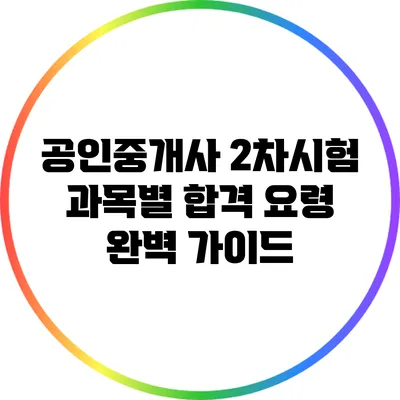 공인중개사 2차시험 과목별 합격 요령 완벽 가이드