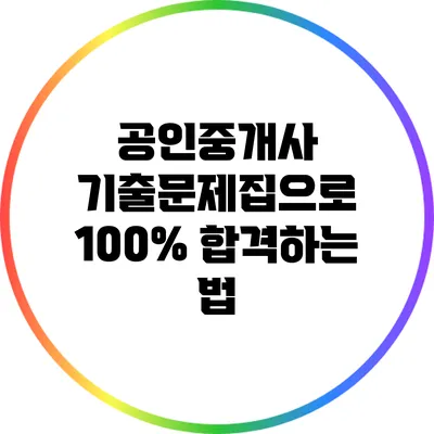 공인중개사 기출문제집으로 100% 합격하는 법
