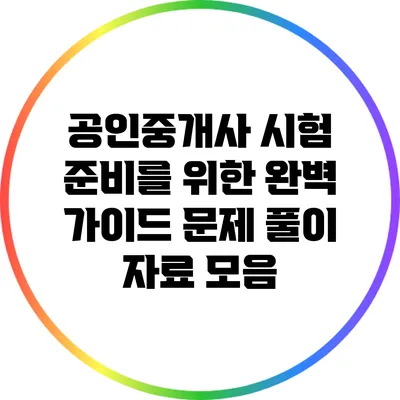 공인중개사 시험 준비를 위한 완벽 가이드: 문제 풀이 자료 모음