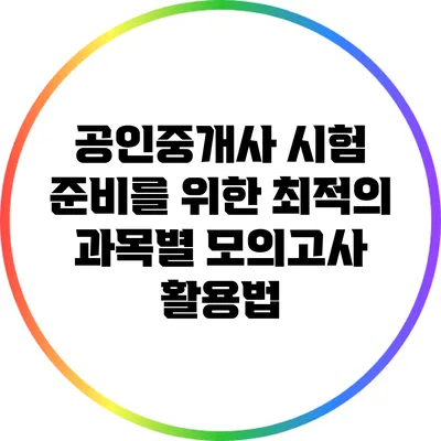 공인중개사 시험 준비를 위한 최적의 과목별 모의고사 활용법