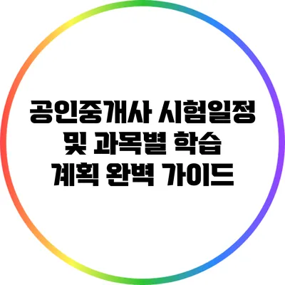 공인중개사 시험일정 및 과목별 학습 계획 완벽 가이드