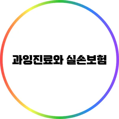과잉진료와 실손보험