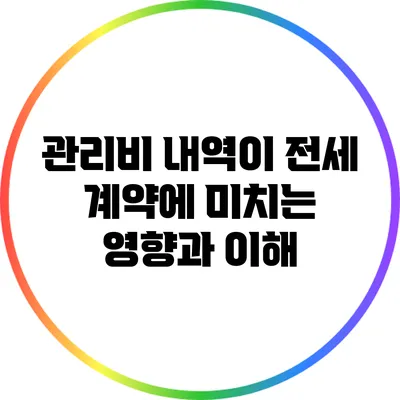 관리비 내역이 전세 계약에 미치는 영향과 이해