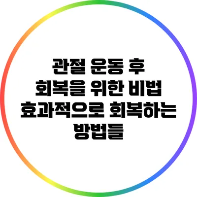 관절 운동 후 회복을 위한 비법: 효과적으로 회복하는 방법들