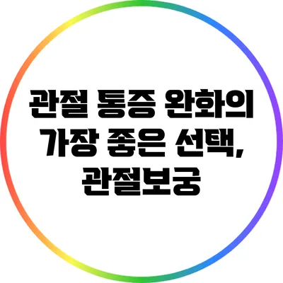 관절 통증 완화의 가장 좋은 선택, 관절보궁