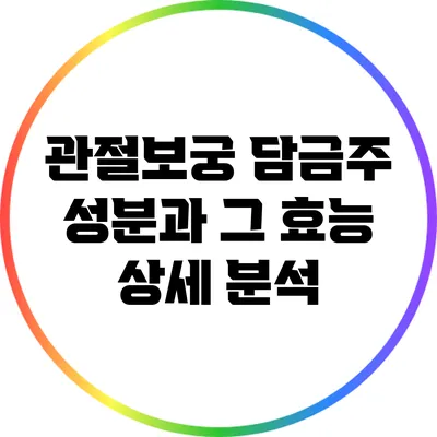 관절보궁 담금주 성분과 그 효능 상세 분석