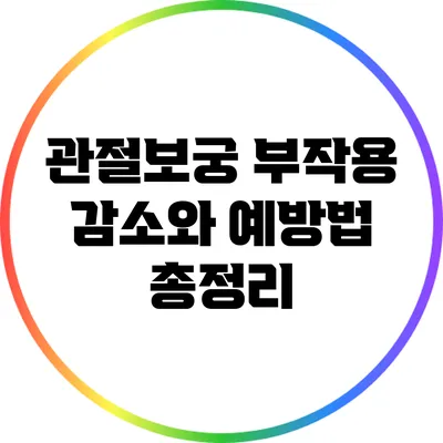 관절보궁 부작용: 감소와 예방법 총정리