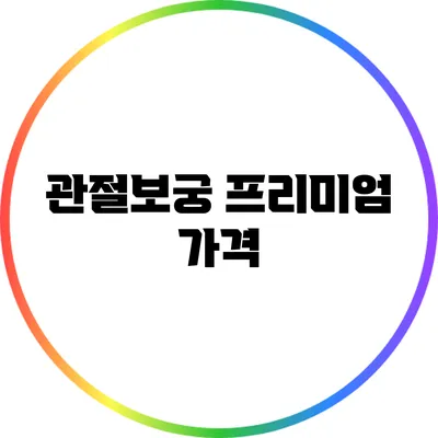 관절보궁 프리미엄: 가격