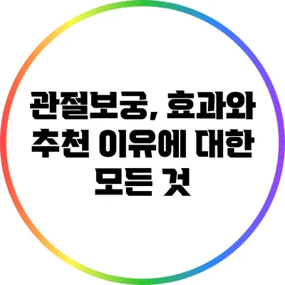 관절보궁, 효과와 추천 이유에 대한 모든 것