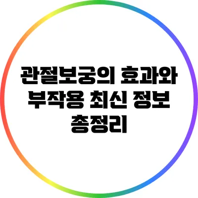 관절보궁의 효과와 부작용: 최신 정보 총정리