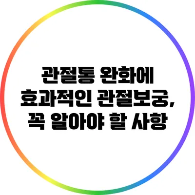 관절통 완화에 효과적인 관절보궁, 꼭 알아야 할 사항