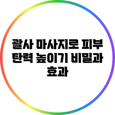 괄사 마사지로 피부 탄력 높이기: 비밀과 효과
