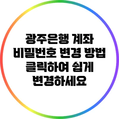 광주은행 계좌 비밀번호 변경 방법: 클릭하여 쉽게 변경하세요