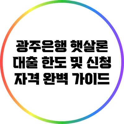 광주은행 햇살론 대출 한도 및 신청 자격 완벽 가이드