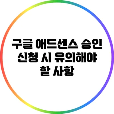 구글 애드센스 승인 신청 시 유의해야 할 사항