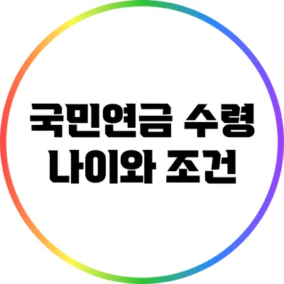 국민연금 수령 나이와 조건