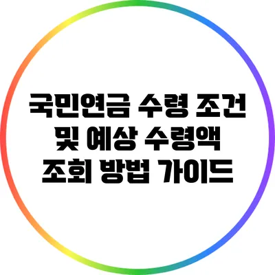 국민연금 수령 조건 및 예상 수령액 조회 방법 가이드