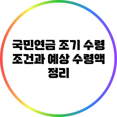 국민연금 조기 수령 조건과 예상 수령액 정리