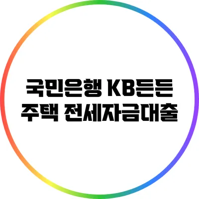 국민은행 KB든든 주택 전세자금대출