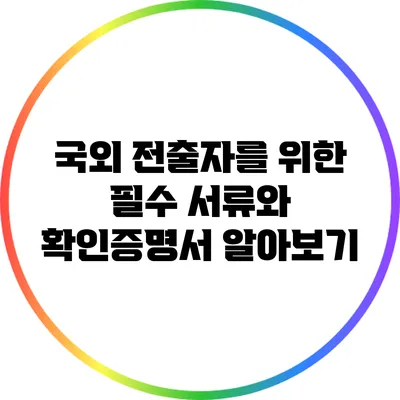 국외 전출자를 위한 필수 서류와 확인증명서 알아보기