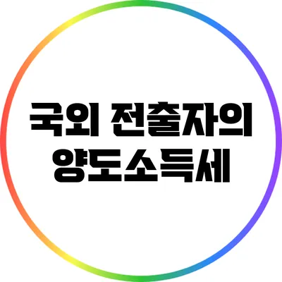 국외 전출자의 양도소득세