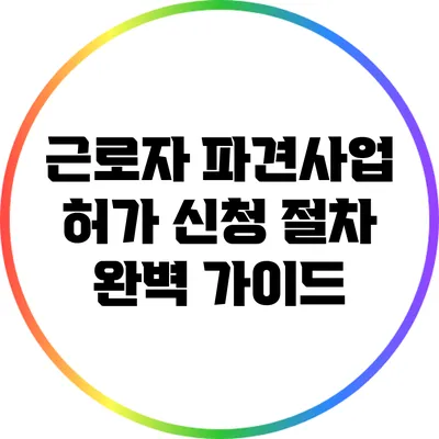 근로자 파견사업 허가 신청 절차 완벽 가이드