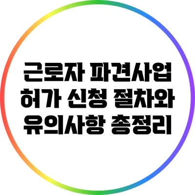 근로자 파견사업 허가 신청 절차와 유의사항 총정리