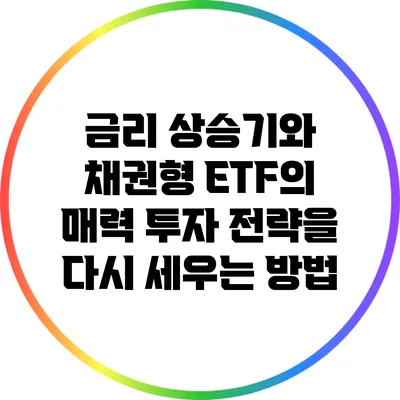 금리 상승기와 채권형 ETF의 매력: 투자 전략을 다시 세우는 방법