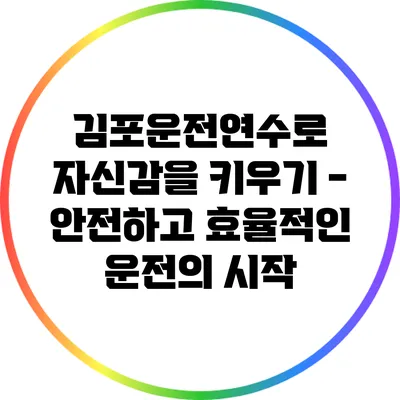 김포운전연수로 자신감을 키우기 - 안전하고 효율적인 운전의 시작