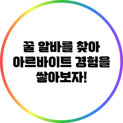 꿀 알바를 찾아 아르바이트 경험을 쌓아보자!