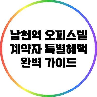 남천역 오피스텔 계약자 특별혜택 완벽 가이드