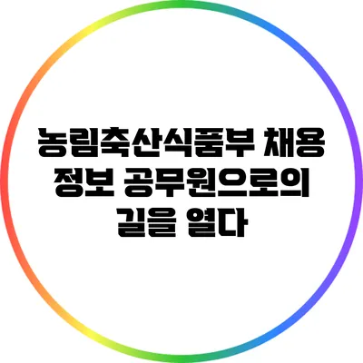 농림축산식품부 채용 정보: 공무원으로의 길을 열다