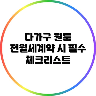 다가구 원룸 전월세계약 시 필수 체크리스트